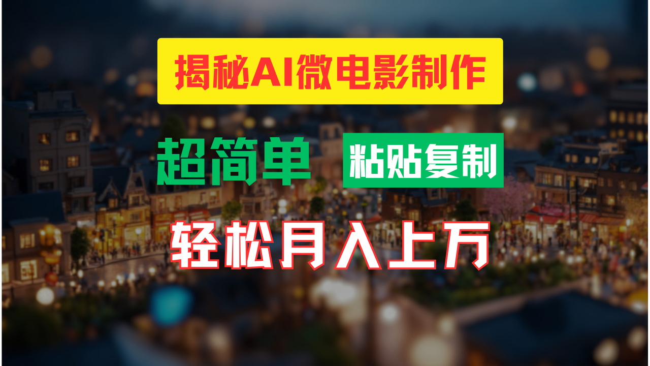 AI微电影制作教程：轻松打造高清小人国画面，月入过万！-小哥网