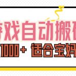 游戏自动搬砖副业项目，日入1000+ 适合宝妈小白