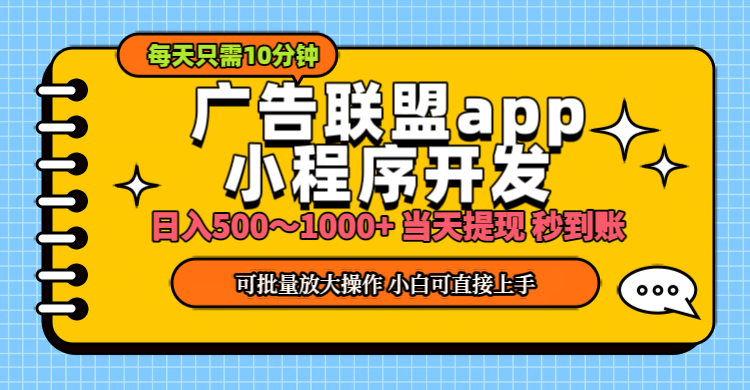 小程序开发 广告赚钱 日入500~1000+ 小白轻松上手！-小哥网