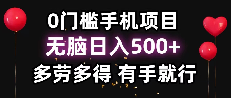 0门槛手机项目，无脑日入500+，多劳多得，有手就行-小哥网