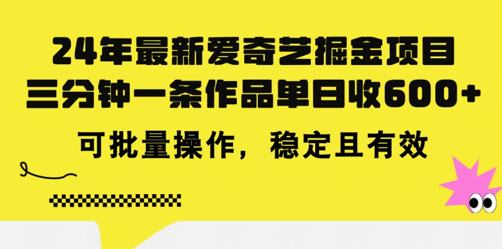 图片[1]-24年 最新爱奇艺掘金项目，三分钟一条作品单日收600+，可批量操作，稳定有效-小哥网