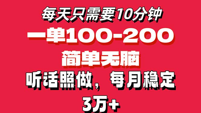 每天10分钟，一单100-200块钱，简单无脑操作，可批量放大操作月入3万+！-小哥网