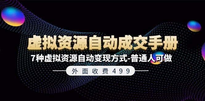 外面收费499《虚拟资源自动成交手册》7种虚拟资源自动变现方式-普通人可做-小哥网