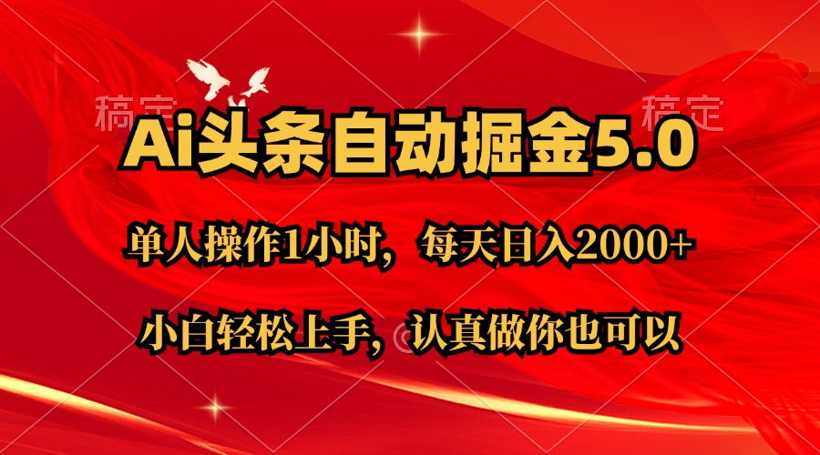 Ai撸头条，当天起号第二天就能看到收益，简单复制粘贴，轻松月入2W+-小哥网