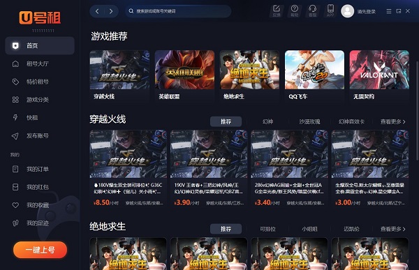 U号租电脑版 v1.1.3.0优质账号放心租-小哥网