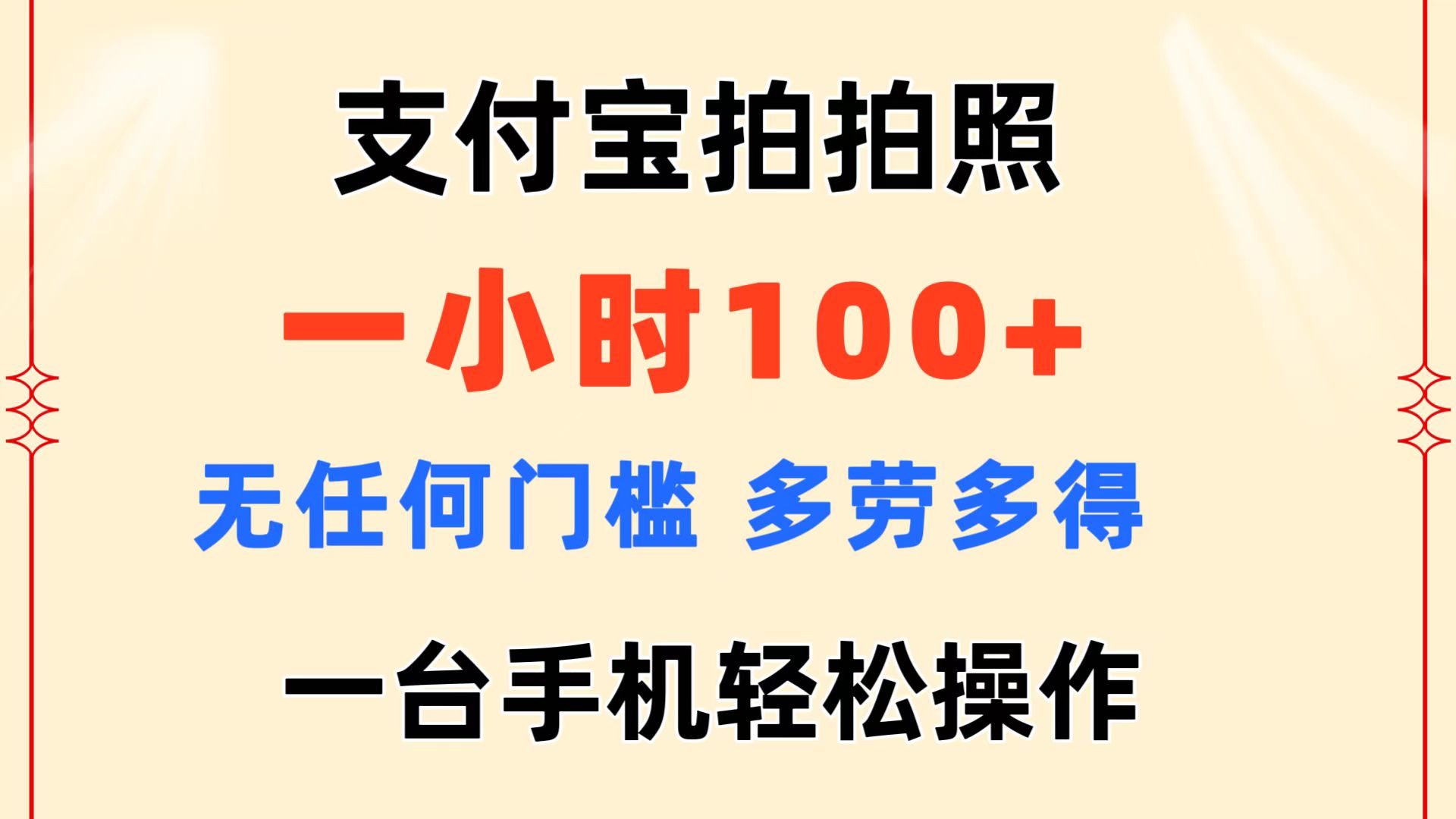 支付宝拍拍照 一小时100+ 无任何门槛 多劳多得 一台手机轻松操作-小哥网