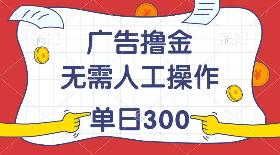 最新教程！广告撸金，无需人工操作，单日收入300+-时尚博客