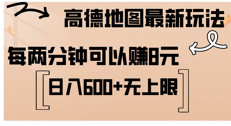 高德地图最新玩法 通过简单的复制粘贴 每两分钟就可以赚8元 日入600+-小哥网