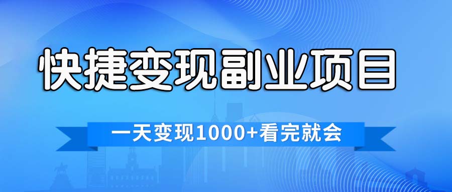 快捷变现的副业项目，一天变现1000+，各平台最火赛道，看完就会-小哥网