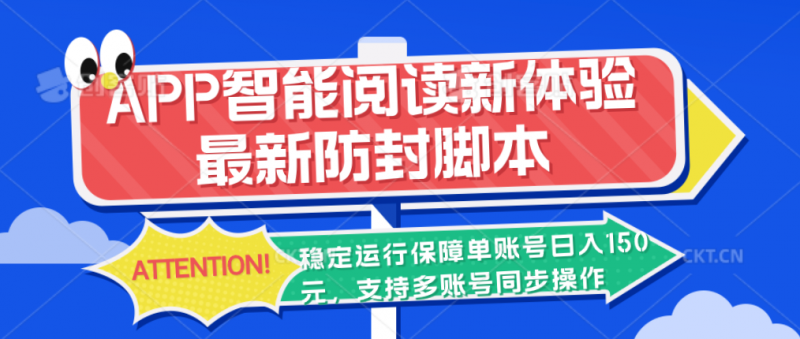 APP智能阅读新体验，最新防封脚本，稳定运行保障单账号日入150元-小哥网