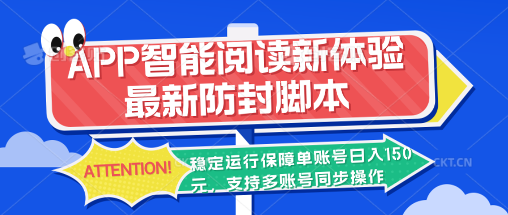 APP智能阅读新体验，最新防封脚本，稳定运行保障单账号日入150元-专业网站源码、源码下载、源码交易、php源码服务平台-游侠网