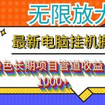 最新电脑挂机搬砖，纯绿色长期稳定项目，带管道收益轻松日入1000+