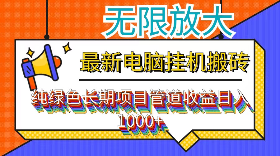 最新电脑挂机搬砖，纯绿色长期稳定项目，带管道收益轻松日入1000+-小哥网