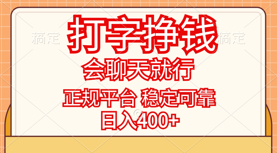 打字挣钱，只要会聊天就行，稳定可靠，正规平台，日入400+-小哥网