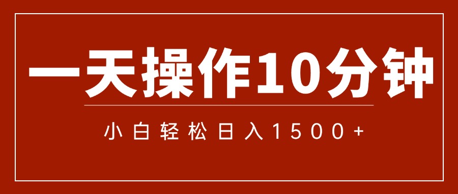 一分钟一条 狂撸今日头条 单作品日收益300+ 批量日入2000+-小哥网