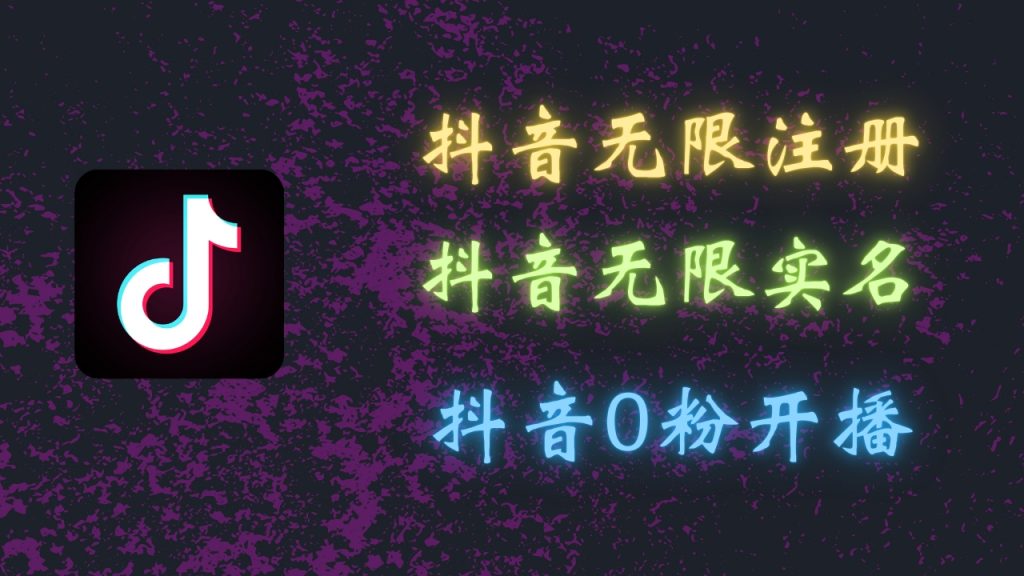 最新抖音黑科技：无限注册、无限实名、0粉开播，批量矩阵-时尚博客