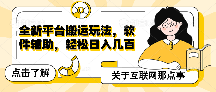 全新平台搬运玩法，软件辅助，轻松日入几百元-专业网站源码、源码下载、源码交易、php源码服务平台-游侠网