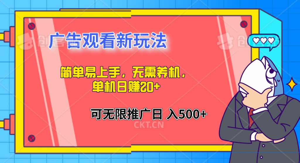 简单易上手，广告观看新玩法，无需养机，单机日赚20+-热爱者网创