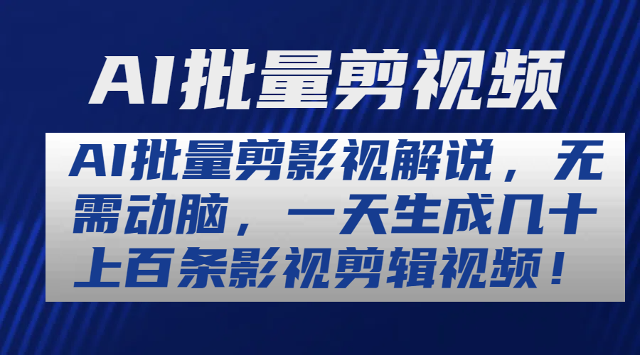 超强AI工具，批量生成原创视频，无脑上传，月入上万，轻松上手-热爱者网创