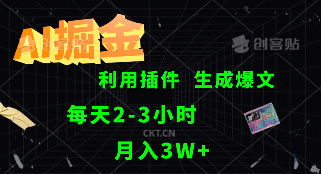 AI掘金，利用插件，每天干2-3小时，全自动采集生成爆文，月入3W+-热爱者网创