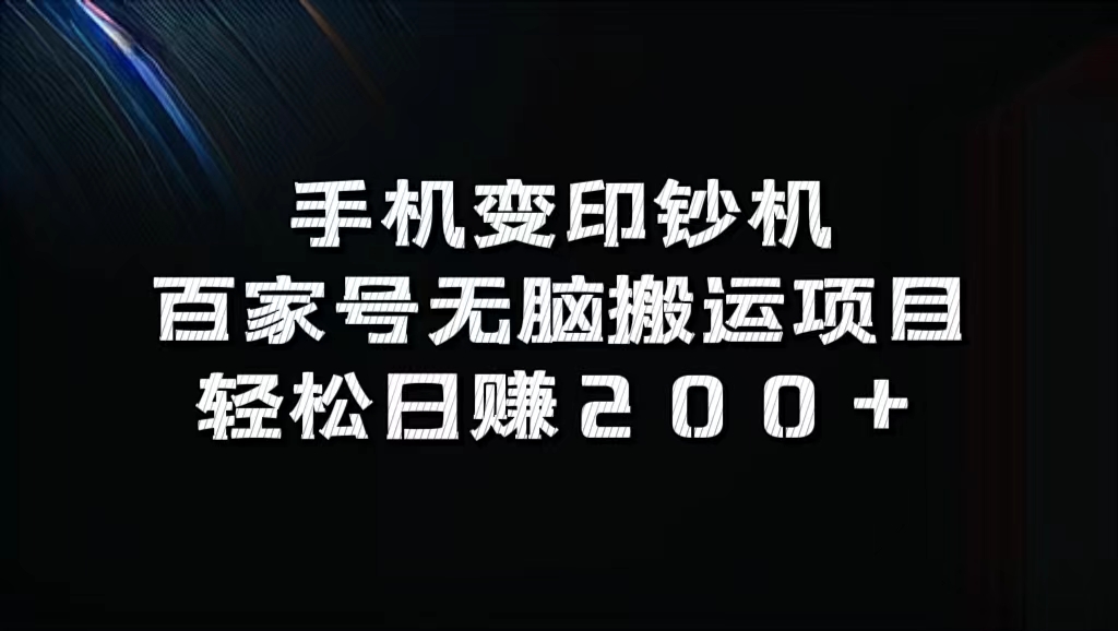 手机变印钞机：百家号无脑搬运项目，轻松日赚200+-小哥网