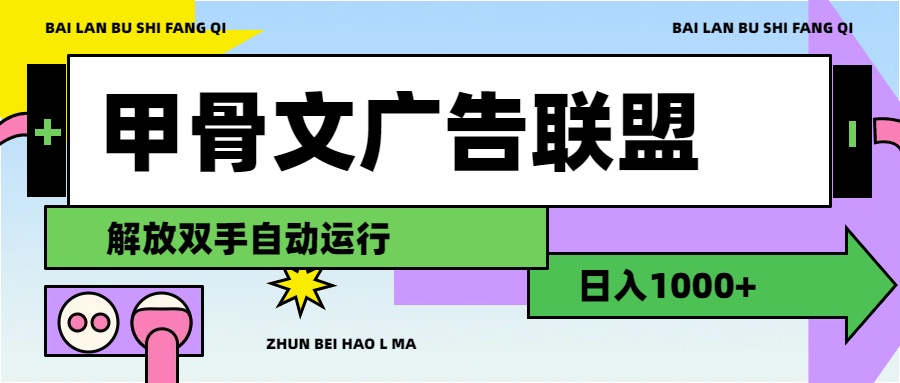 甲骨文广告联盟解放双手日入1000+-小哥网