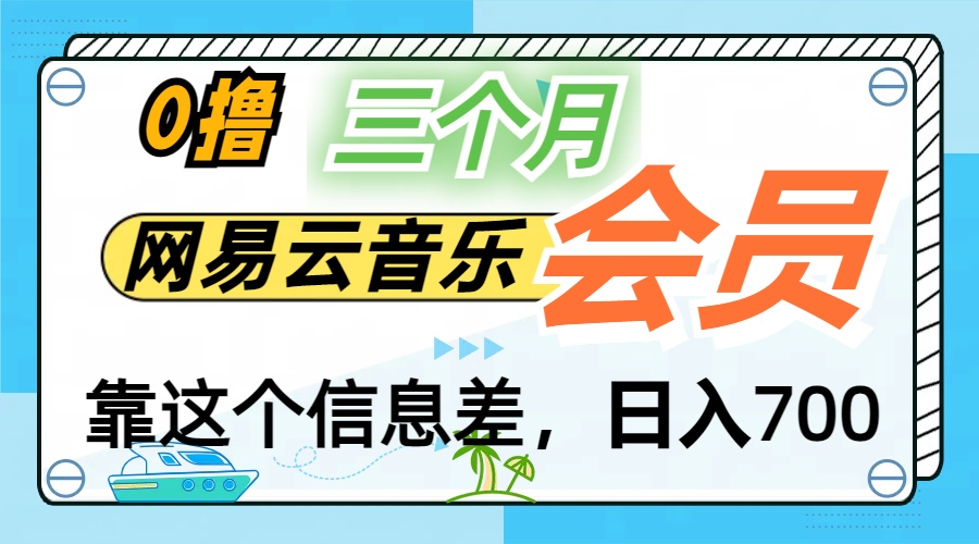 月入2万+！网易云会员开通秘技，非学生也能免费拿3个月-小哥网