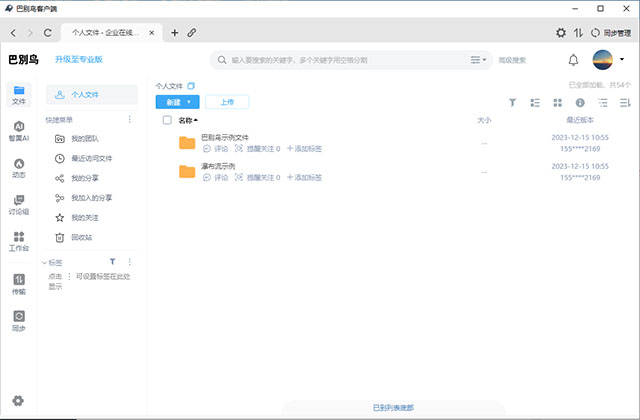巴别鸟电脑客户端 v7.0.9官方版企业文件管理，多人协作共享-小哥网