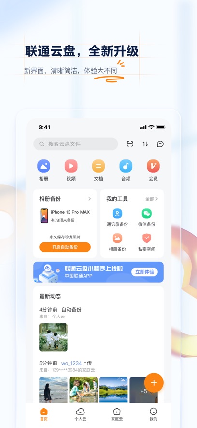联通云盘苹果版 v2.2.8官方版-小哥网