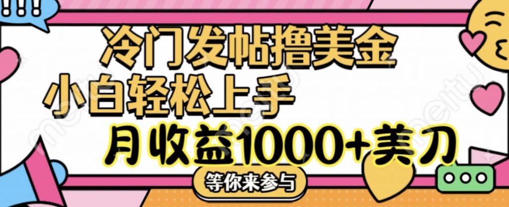 冷门发帖撸美金项目，小白轻松上手，月收益1000+美刀-小哥网