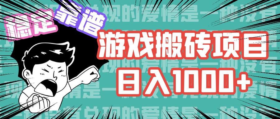 游戏自动搬砖项目，日入1000+ 可多号操作-小哥网