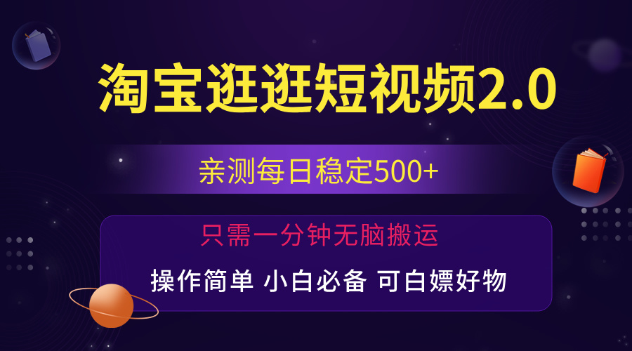 最新淘宝逛逛短视频，日入500+，一人可三号，简单操作易上手-小哥网