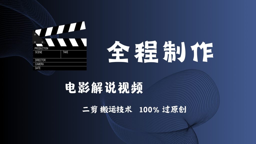 简单易学！AI制作电影解说，二剪搬运技术详解-小哥网