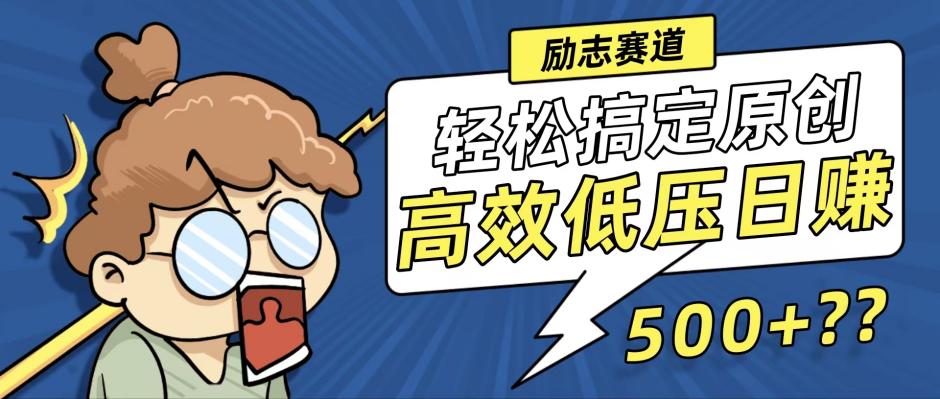 新玩法来袭，轻松搞定高原创视频，高效低压日赚500+！-时尚博客