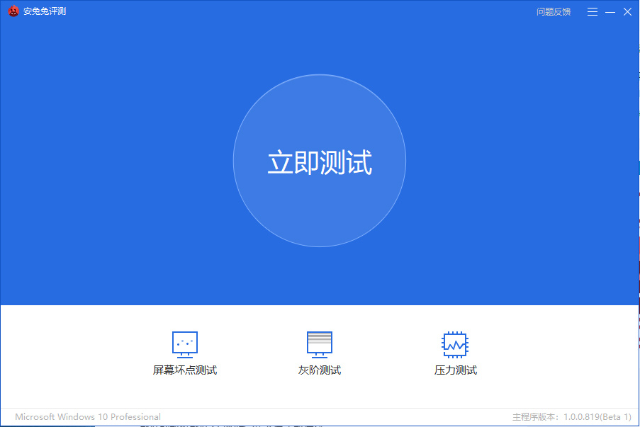 安兔兔评测电脑版 v1.0.0.819官方版更专业、更全面的硬件性能评测服务-小哥网