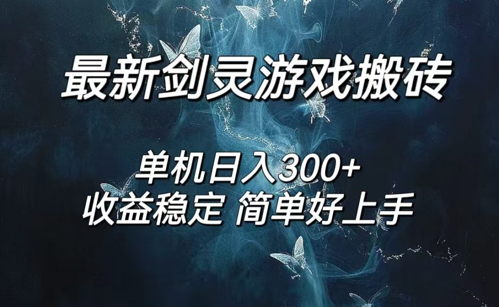 剑灵怀旧服打金搬砖，日入300+，简单无脑操作，可矩阵-专业网站源码、源码下载、源码交易、php源码服务平台-游侠网