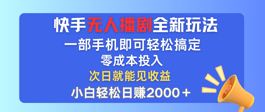 手无人播剧全新玩法，一部手机就可以轻松搞定，零成本投入，小白轻松日赚2000+-小哥网