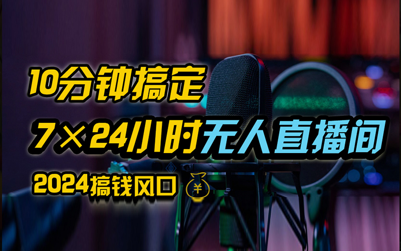 抖音独家无人直播带货，含防封不实名开播0粉开播，24小时必出单-时尚博客