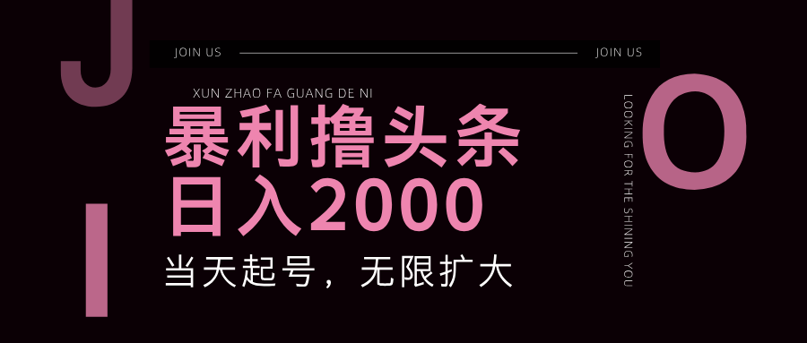 暴力撸头条，单号日入2000+，可无限扩大-小哥网