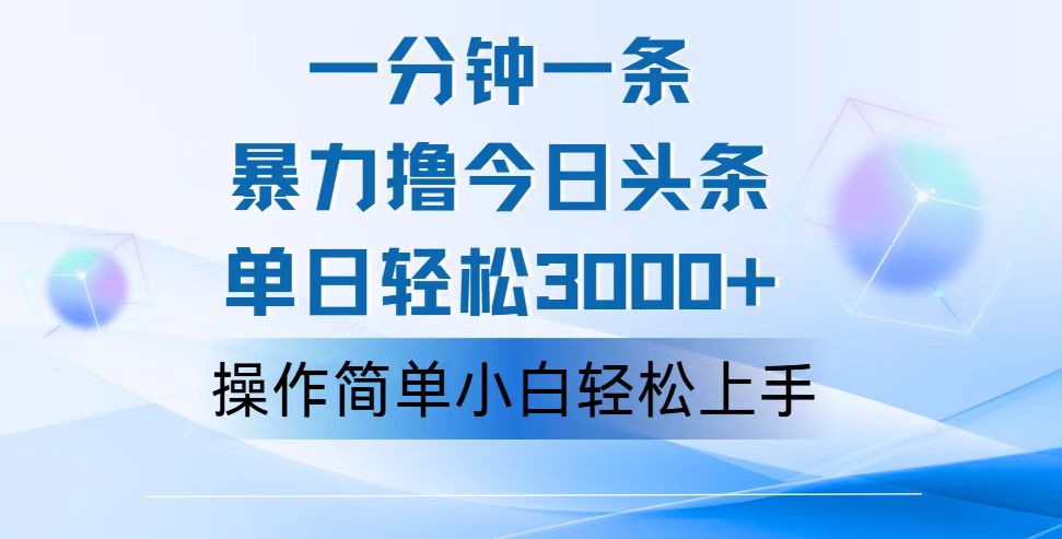 一分钟一篇原创爆款文章，撸爆今日头条，轻松日入3000+，小白看完即可轻松上手-小哥网