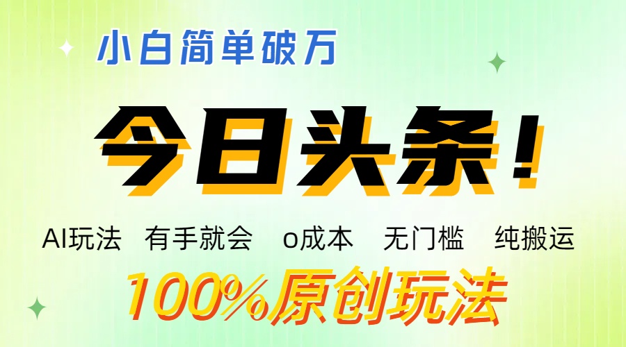 AI头条，有手就会，0成本无门槛，纯搬运 ，小白单号简单破万-专业网站源码、源码下载、源码交易、php源码服务平台-游侠网