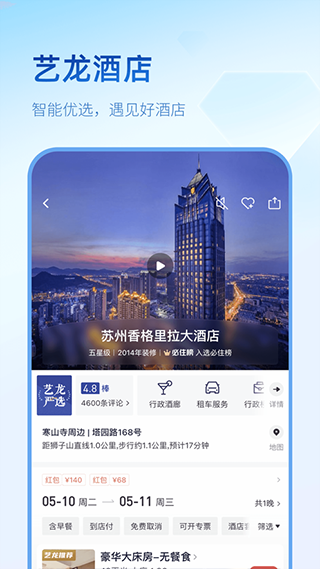 图片[3]-艺龙旅行苹果版 v10.5.4官方版-小哥网