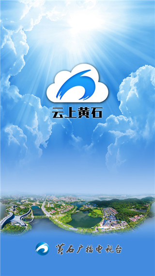 云上黄石app v1.3.6安卓版-小哥网