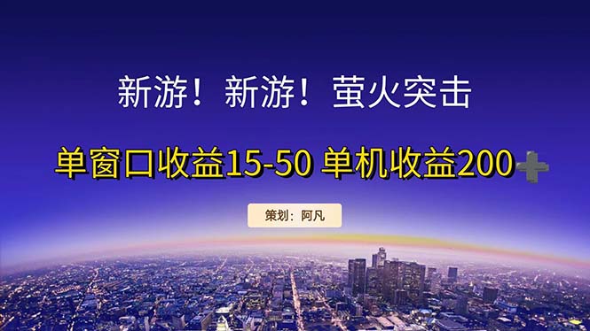 新游开荒每天都是纯利润单窗口收益15-50单机收益200+-小哥网