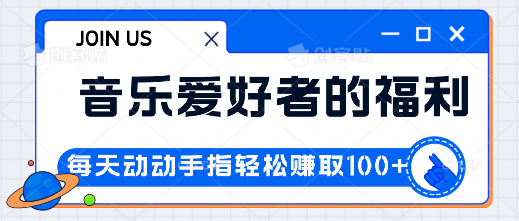 音乐爱好者的福利，每天动动手指轻松赚取100+-山河网创