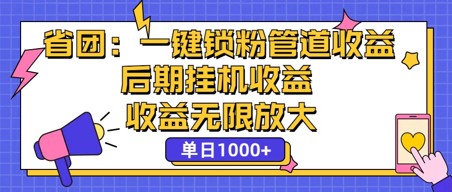 省团：一键锁粉，管道式收益，后期被动收益，收益无限放大，单日1000+-时尚博客