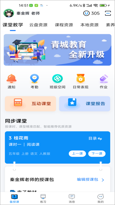 图片[3]-青城教育教师版app v3.0.004安卓版-小哥网