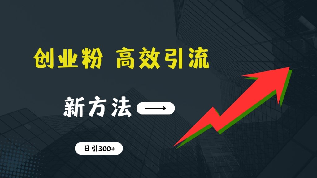 快速引流创业粉：抖音工具号日引300+实战技巧，创业粉引流全攻略-小哥网