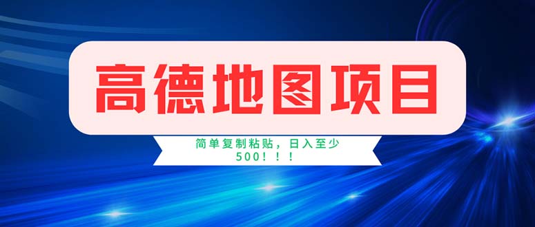 高德地图项目，一单两分钟4元，操作简单日入500+-小哥网