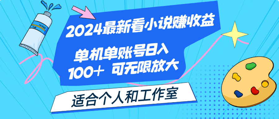 2024最新看小说赚收益，单机单账号日入100+ 适合个人和工作室-小哥网